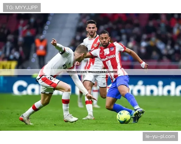 巴列卡诺战术革新引关注，独特风格正重塑西甲格局